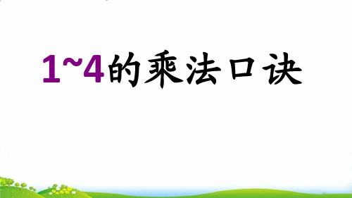 (二上)数学PPT课件-3.3 1~4的乘法口诀丨苏教版 (14张)