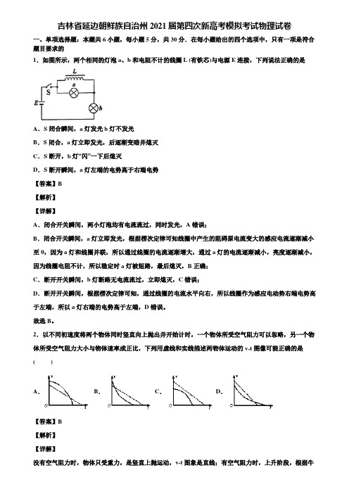 吉林省延边朝鲜族自治州2021届第四次新高考模拟考试物理试卷含解析
