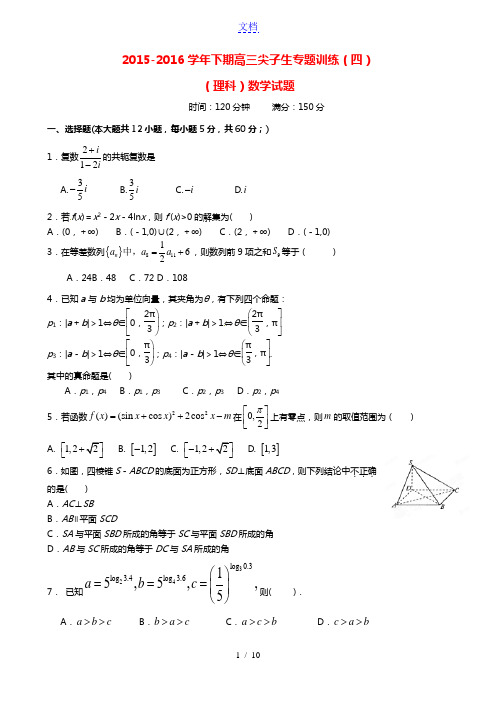 河南省三门峡市陕州中学2016届高三数学下学期尖子生专题训练试题(四)理