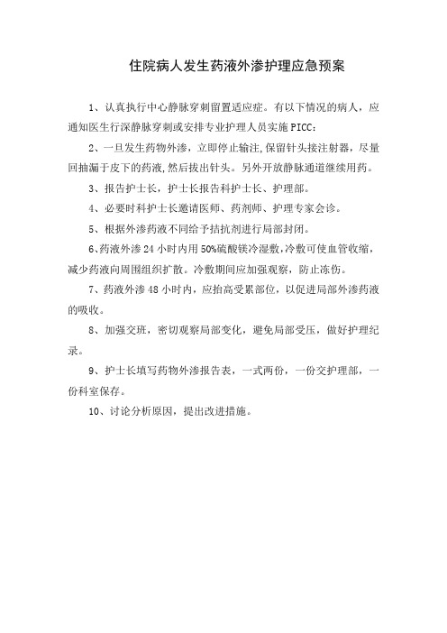 住院病人发生药液外渗护理应急预案