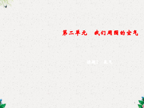 人教版化学九年级上册习题课件：第2单元 课题2 氧气(共16张PPT)