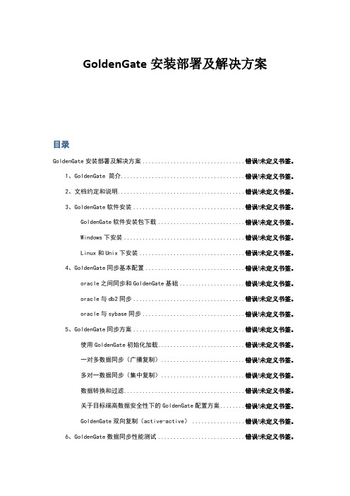 GoldenGate安装部署及解决方案