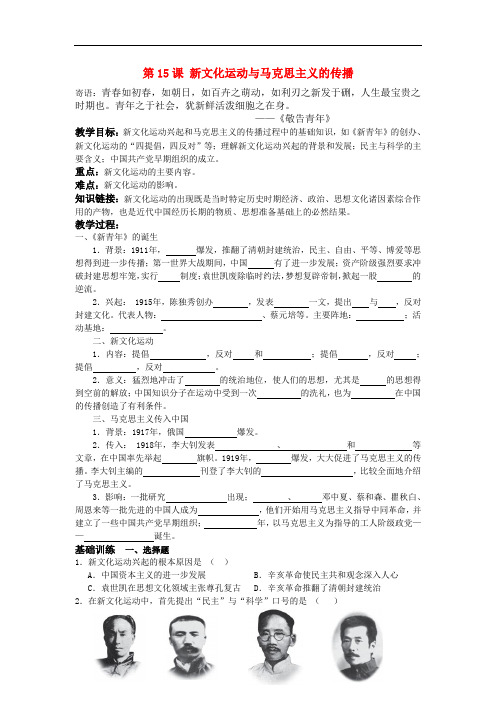 高中历史第15课新文化运动与马克思主义的传播教案人教版必修三doc