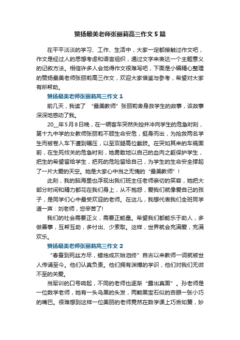 赞扬最美老师张丽莉高三作文5篇