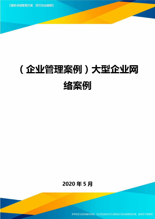＜企业管理案例＞大型企业网络案例