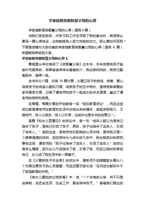 学家庭教育做智慧父母的心得