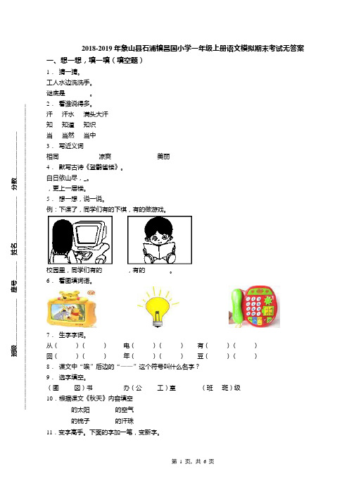 2018-2019年象山县石浦镇昌国小学一年级上册语文模拟期末考试无答案