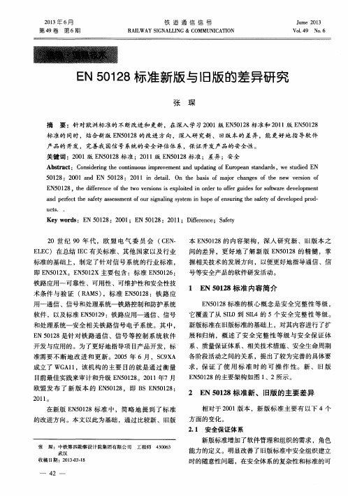 EN50128标准新版与旧版的差异研究