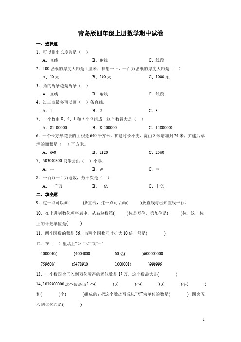 青岛版四年级上册数学期中试题含答案