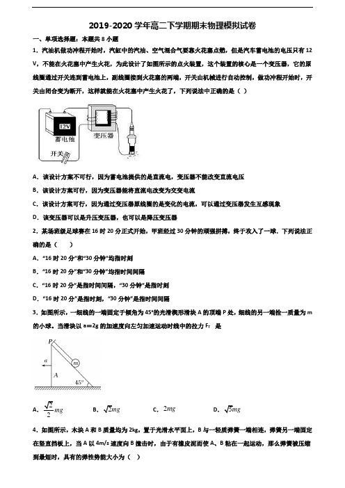 辽宁省沈阳市2019-2020学年高二下学期期末2份物理预测试题