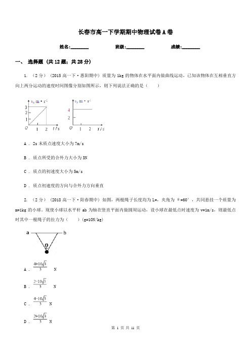 长春市高一下学期期中物理试卷A卷
