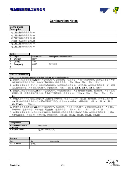 003全套资料_青岛狮王日化SAP实施项目_CO_配置文档_03定义成本估价变式