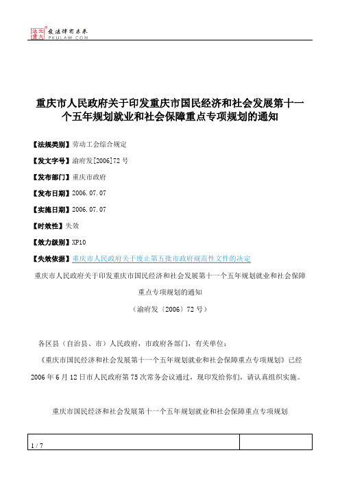 重庆市人民政府关于印发重庆市国民经济和社会发展第十一个五年规