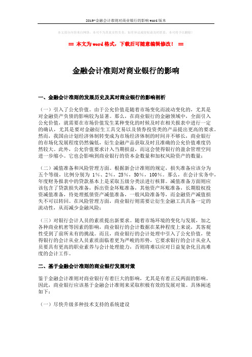 2019-金融会计准则对商业银行的影响word版本 (3页)