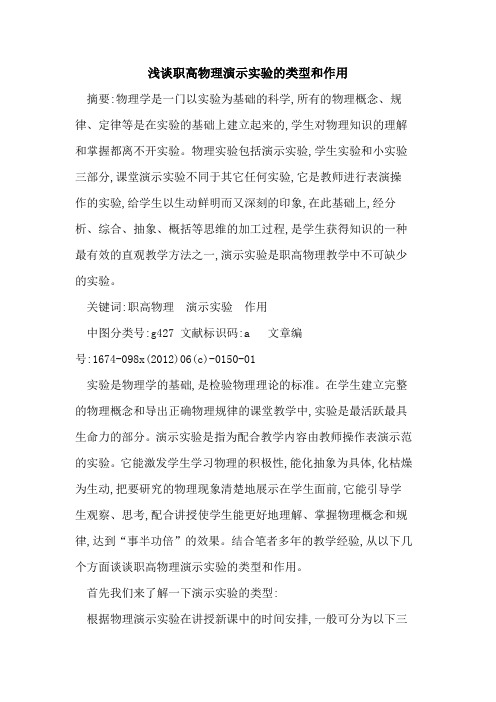 职高物理演示实验类型和作用