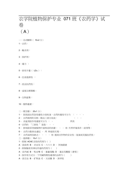 植物化学保护AB试卷与答案