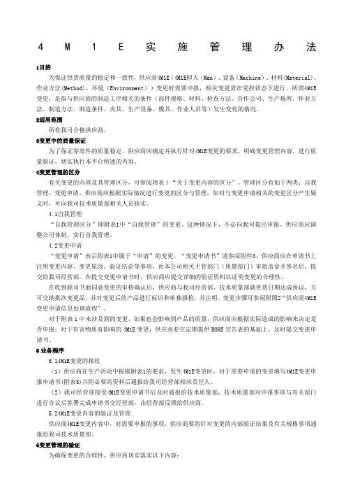 4M1E变更管理办法