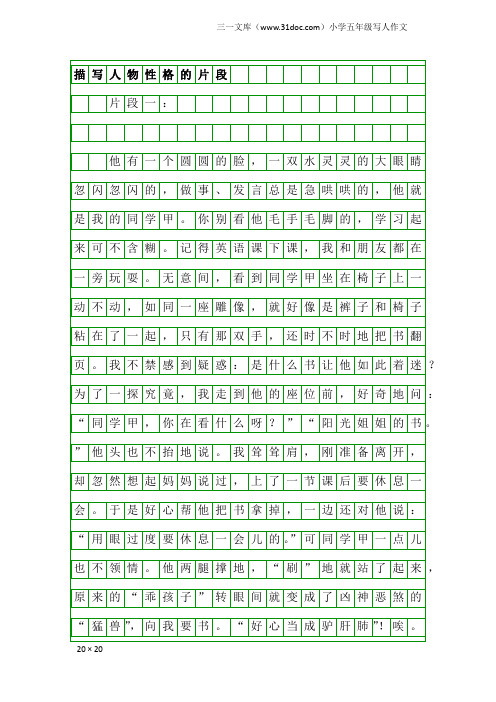 小学五年级写人作文：描写人物性格的片段