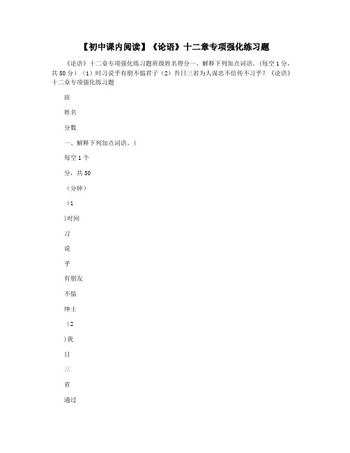 【初中课内阅读】《论语》十二章专项强化练习题