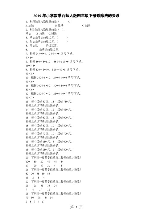 四年级下数学一课一练乘除法的关系_西师大版-精选文档