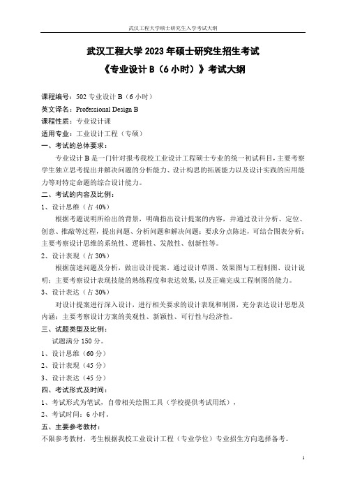 武汉工程大学2023年硕士研究生招生考试自命题科目考试大纲 502《专业设计B(6小时)》