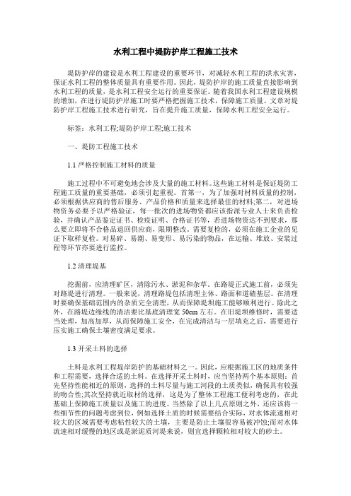 水利工程中堤防护岸工程施工技术