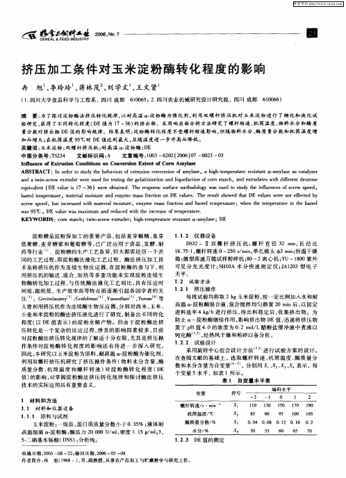 挤压加工条件对玉米淀粉酶转化程度的影响