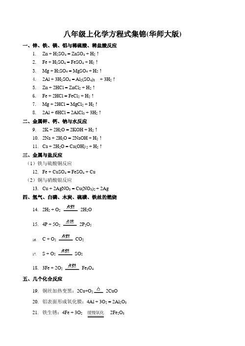 八年级上 化学方程式集锦 (华师大版)