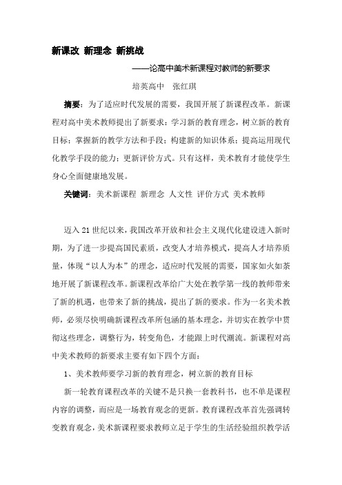 论高中美术新课程对教师的新要求