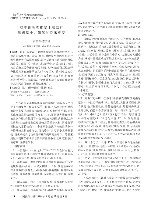 温中健脾类推拿手法治疗脾虚型小儿泄泻的临床观察