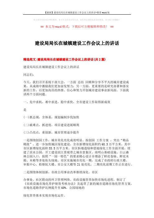 【最新】建设局局长在城镇建设工作会议上的讲话-推荐word版 (21页)