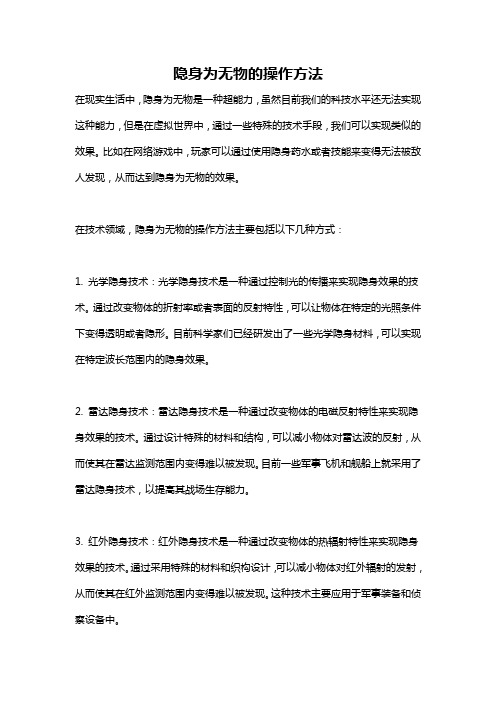 隐身为无物的操作方法