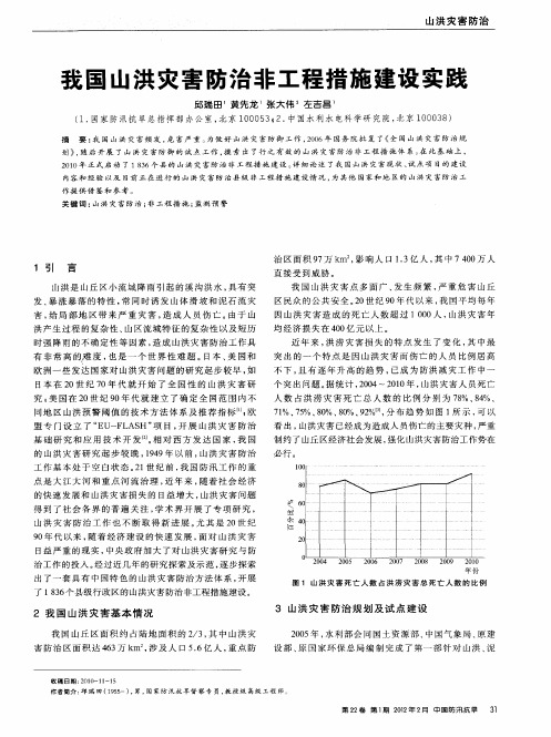 我国山洪灾害防治非工程措施建设实践