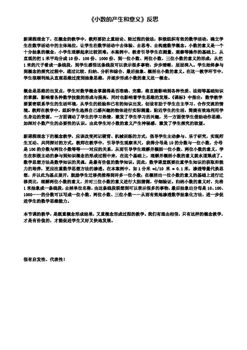 精选数学小学《小数的产生和意义》反思