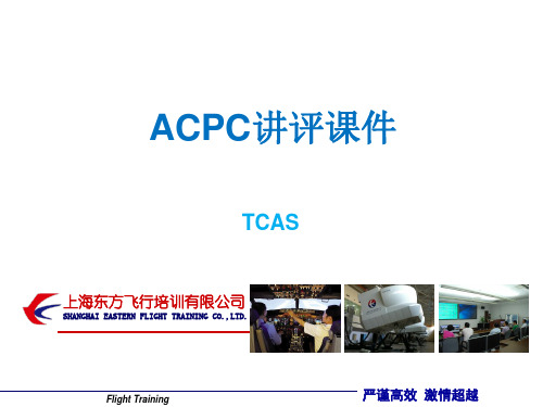 航空公司培训课件：TCAS