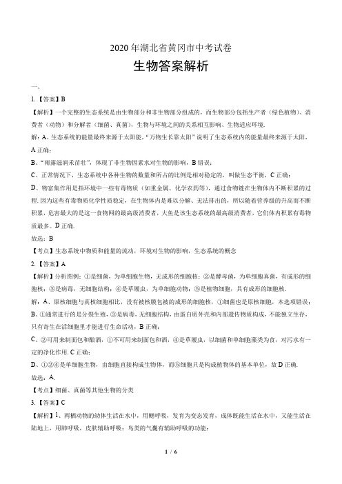 2020年湖北省黄冈中考生物试卷-答案