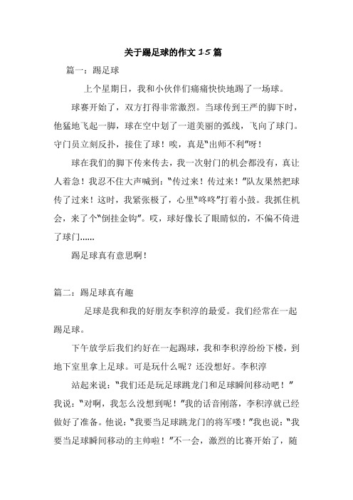 关于踢足球的作文15篇