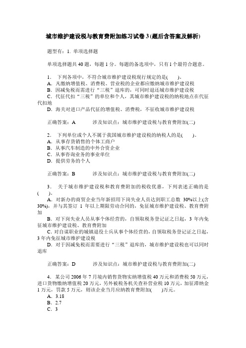 城市维护建设税与教育费附加练习试卷3(题后含答案及解析)