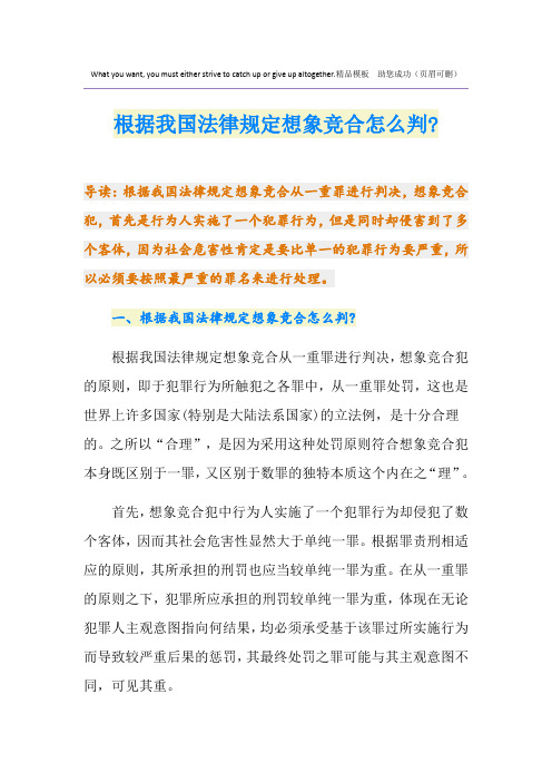 根据我国法律规定想象竞合怎么判-