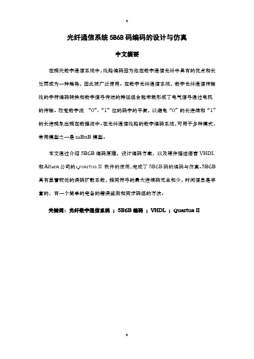 光纤通信系统5B6B码编码的设计与仿真