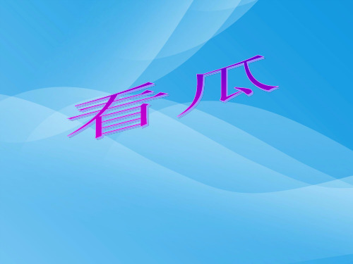 小学二年级下学期语文《看瓜》PPT课件课件PPT