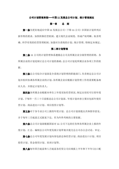 公司计划管理章程---中国11发展总公司计划、统计管理规定