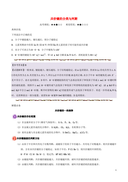高考化学一轮复习 每日一题 共价键的分类与判断