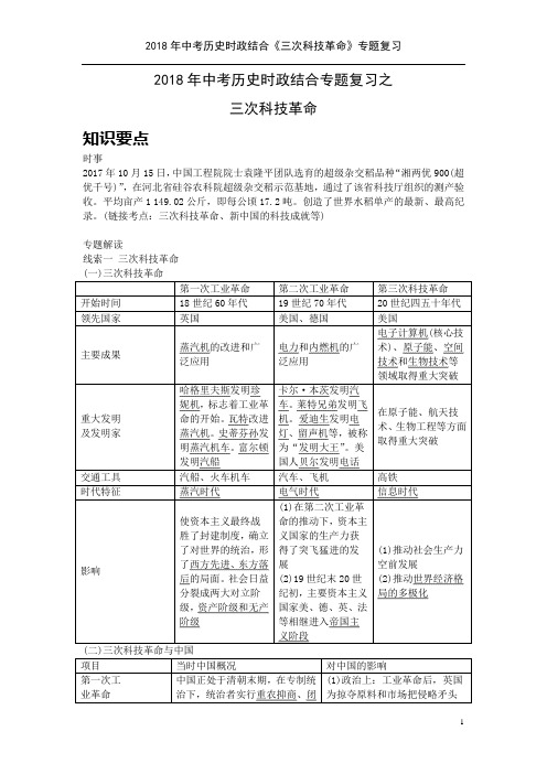 2018年中考历史时政结合《三次科技革命》专题复习
