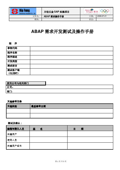 SAP需求开发测试及操作手册