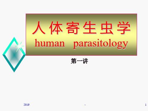 寄生虫总论