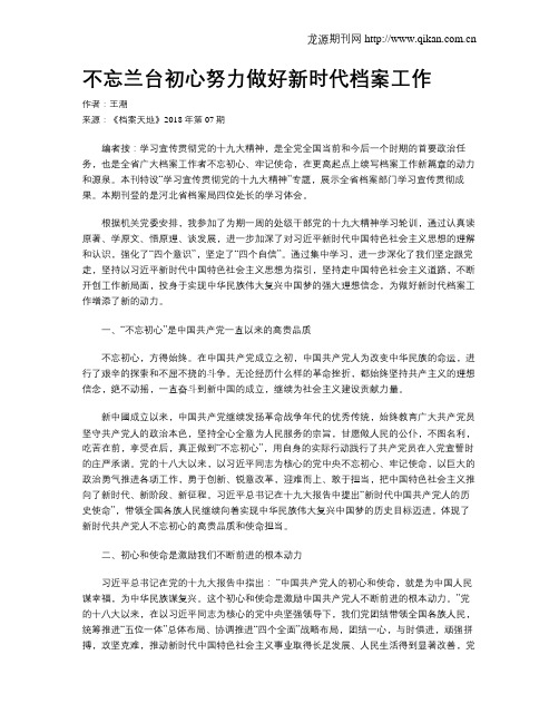 不忘兰台初心努力做好新时代档案工作