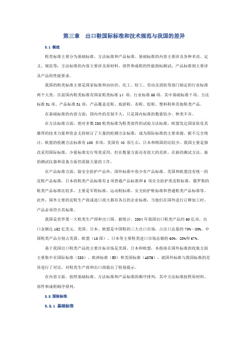出口鞋国际标准和技术规范与我国的差异