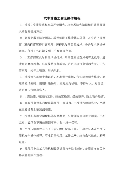 汽车油漆工安全操作规程