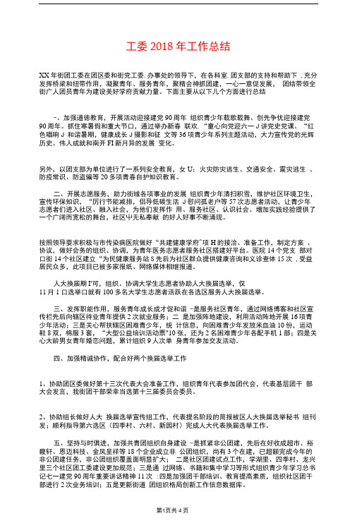 工委2018年工作总结与工委副主任2018年工作总结汇编